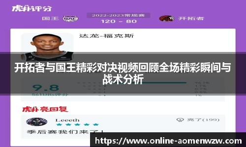 开拓者与国王精彩对决视频回顾全场精彩瞬间与战术分析