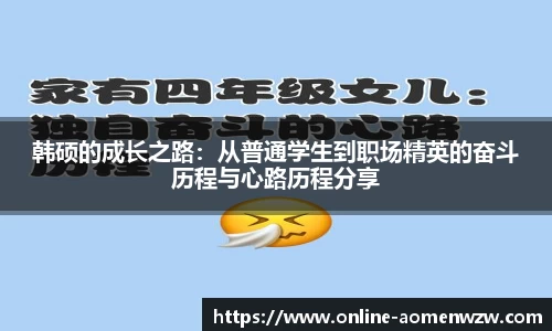 韩硕的成长之路：从普通学生到职场精英的奋斗历程与心路历程分享