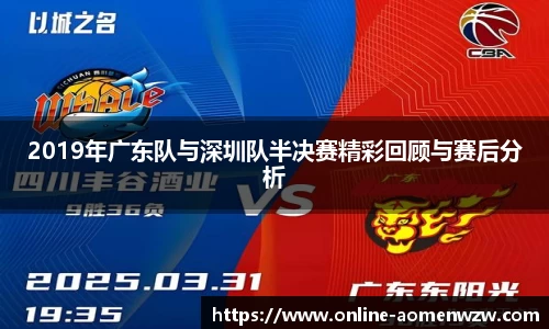 2019年广东队与深圳队半决赛精彩回顾与赛后分析