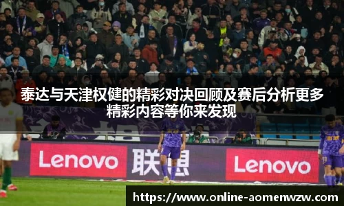 泰达与天津权健的精彩对决回顾及赛后分析更多精彩内容等你来发现