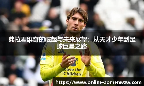 弗拉霍维奇的崛起与未来展望：从天才少年到足球巨星之路