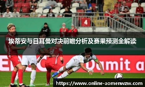 埃蒂安与日耳曼对决前瞻分析及赛果预测全解读