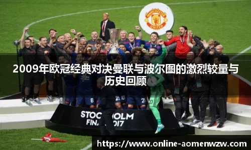 2009年欧冠经典对决曼联与波尔图的激烈较量与历史回顾