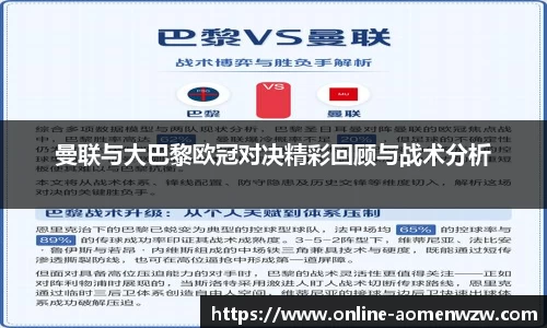 曼联与大巴黎欧冠对决精彩回顾与战术分析