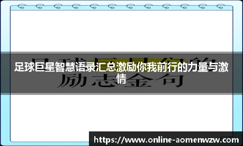 足球巨星智慧语录汇总激励你我前行的力量与激情