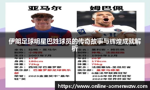 伊朗足球明星巴姓球员的传奇故事与辉煌成就解析