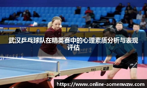 武汉乒乓球队在精英赛中的心理素质分析与表现评估