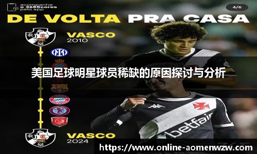 美国足球明星球员稀缺的原因探讨与分析