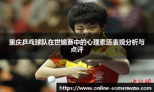 重庆乒乓球队在世锦赛中的心理素质表现分析与点评