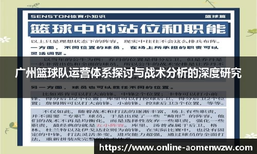 广州篮球队运营体系探讨与战术分析的深度研究